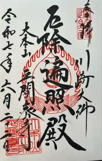 川崎大師(平間寺)の御朱印 2025年06月