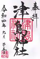 津島神社の御朱印
