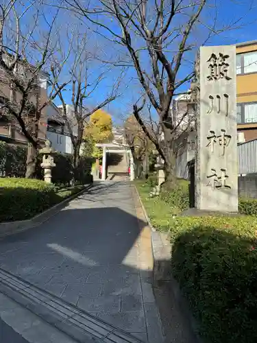 簸川神社(東京都)