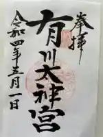 有川大神宮の御朱印