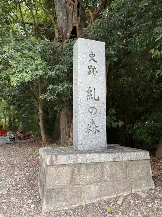 賀茂御祖神社(下鴨神社)(京都府)