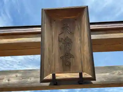 朝日森天満宮(栃木県)