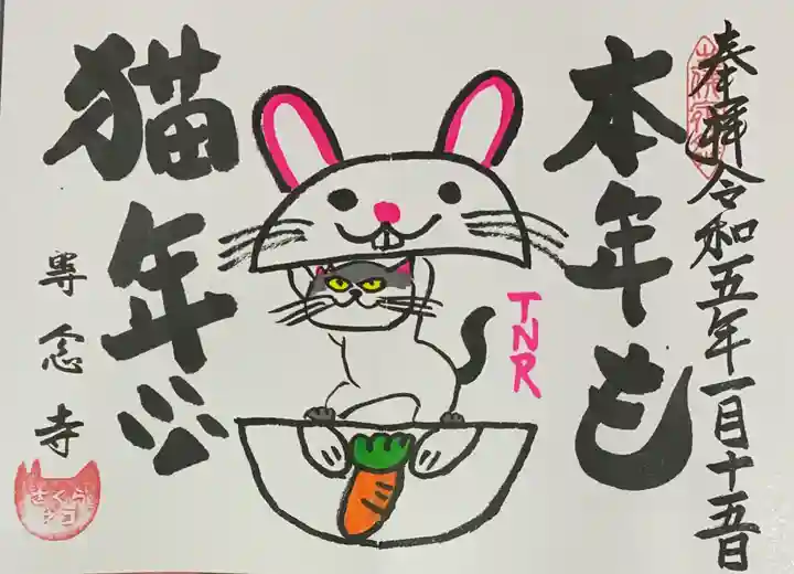 専念寺の御朱印