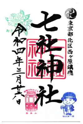 七社神社 御朱印 渋沢栄一つき