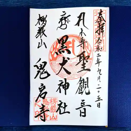 鬼岩寺の御朱印