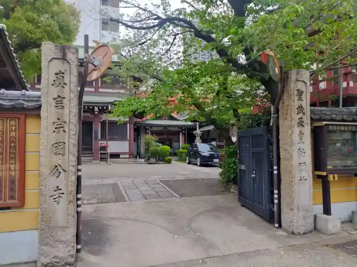 摂津之国 國分寺(金光明四天王護国之寺)(大阪府)
