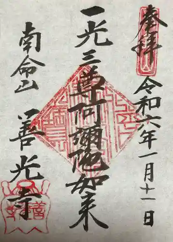 浄土宗南命山善光寺(東京都)