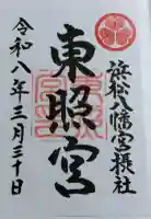 浜松八幡宮の御朱印