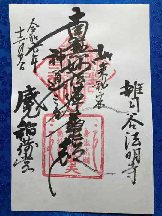 法明寺(東京都)