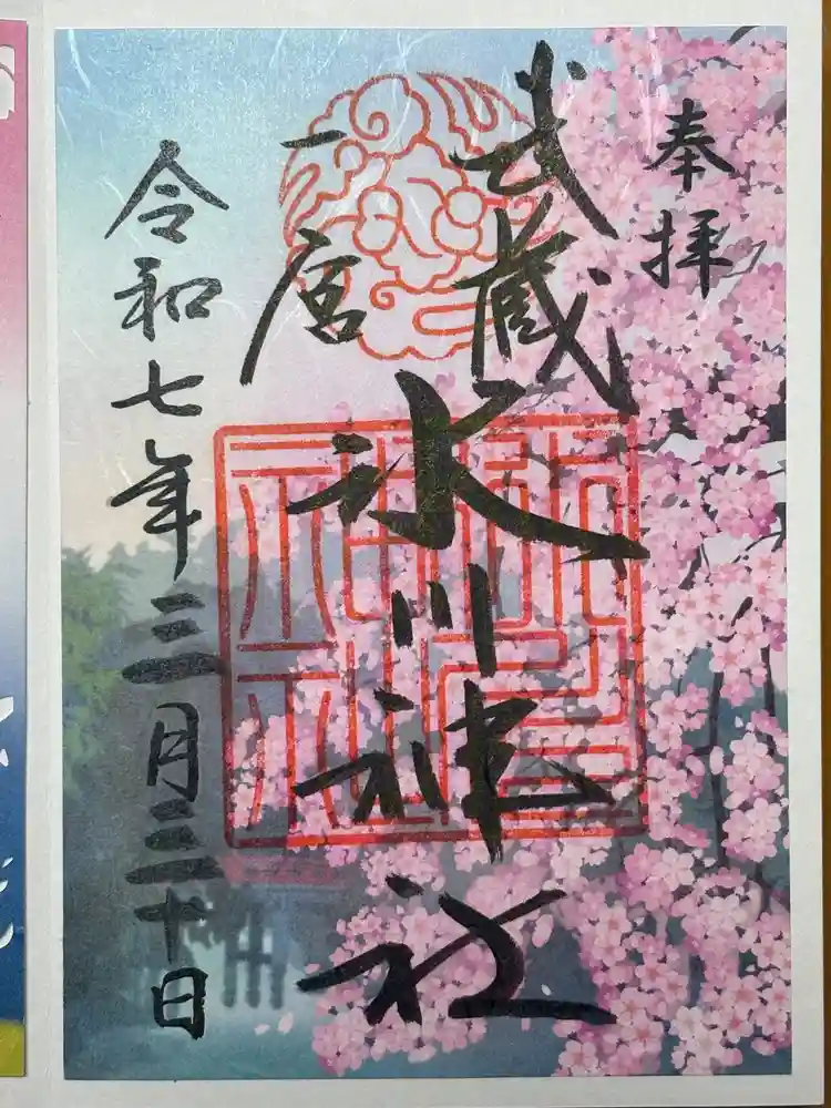 武蔵一宮氷川神社の御朱印