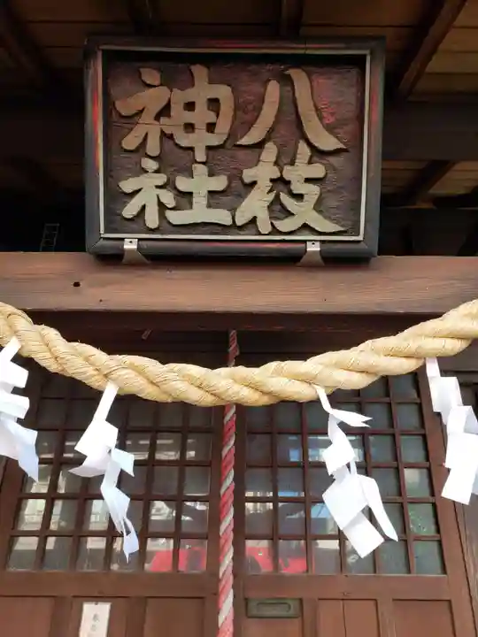 八枝神社(東京都)