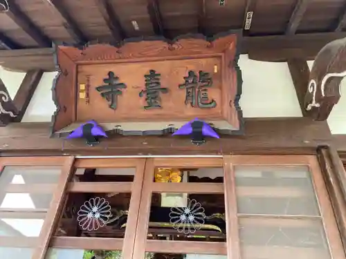 龍台寺の本殿・本堂