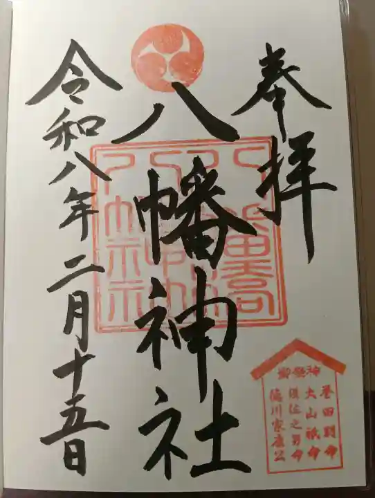 八幡橋八幡神社の御朱印