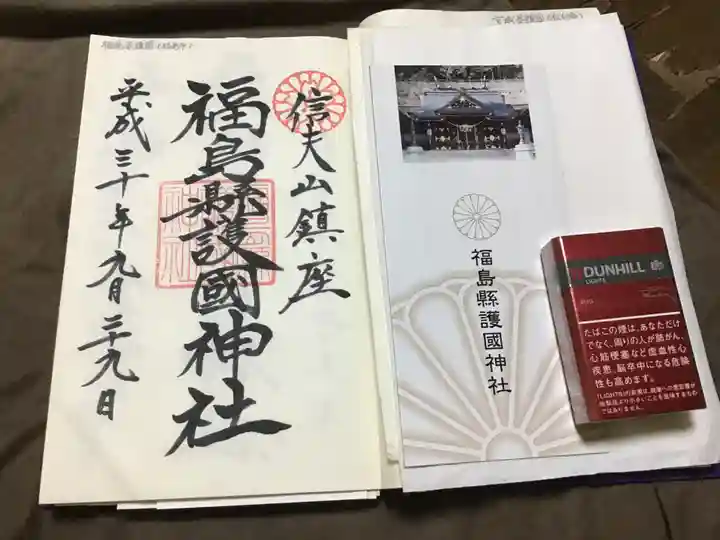 福島縣護國神社の授与品その他