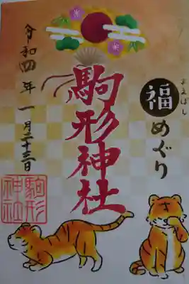 福めぐり御朱印③