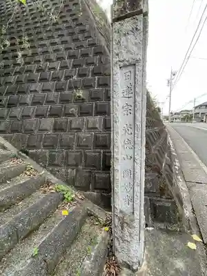 円妙寺のその他建物