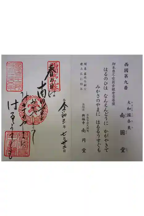 興福寺 南円堂の御朱印