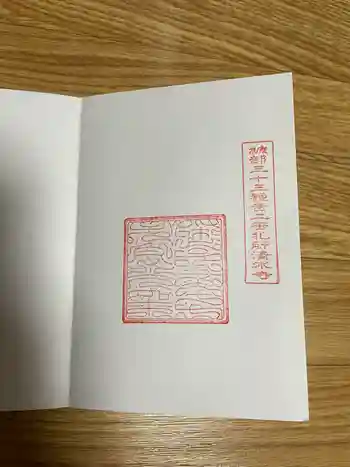 清水寺の御朱印 2021年11月