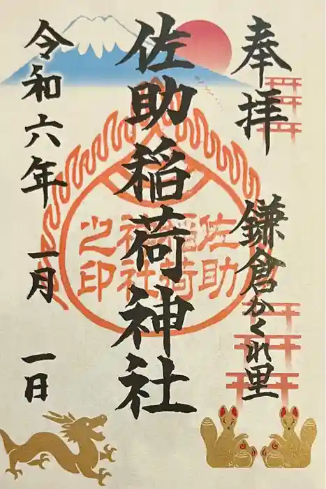 佐助稲荷神社の御朱印