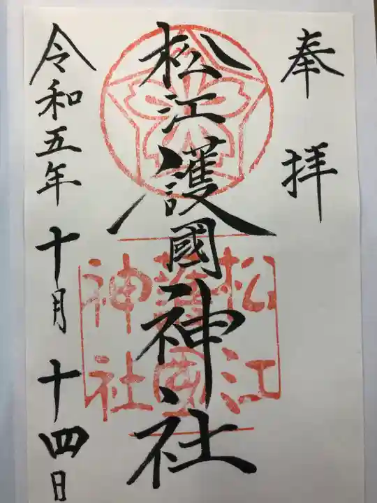 松江護國神社(島根県)