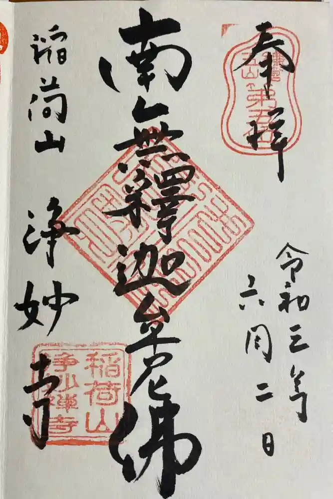 浄妙寺の御朱印