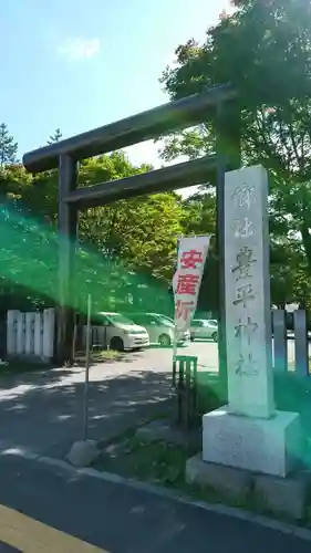 豊平神社の鳥居