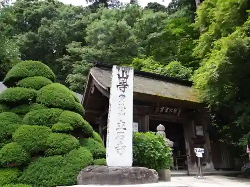 宝珠山 立石寺(山形県)