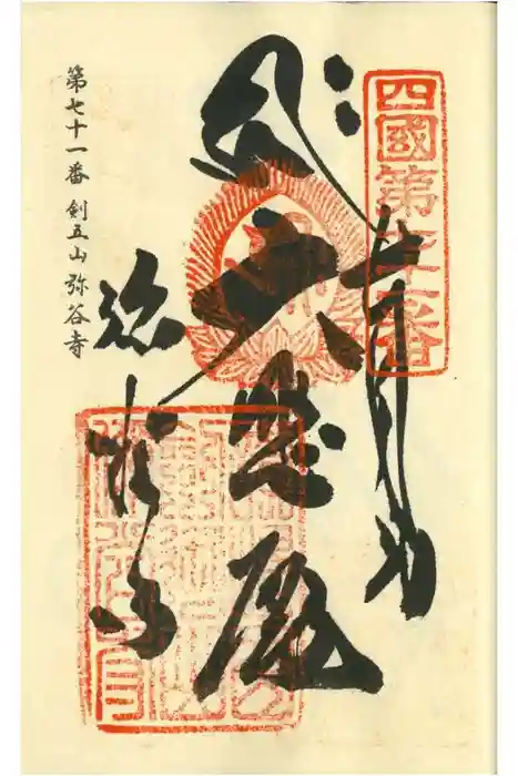 弥谷寺の御朱印