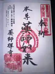 薬師寺の御朱印