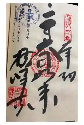 横峰寺の御朱印