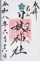 日枝神社の御朱印