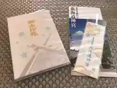 北海道神宮の御朱印帳