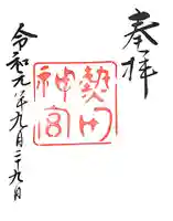 熱田神宮の御朱印