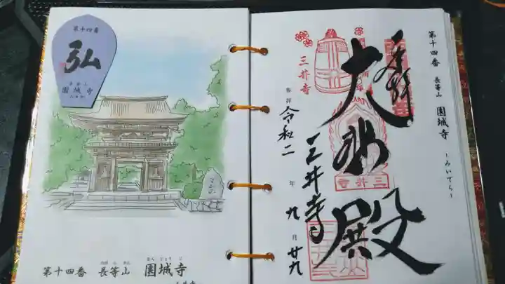 園城寺(三井寺)の御朱印