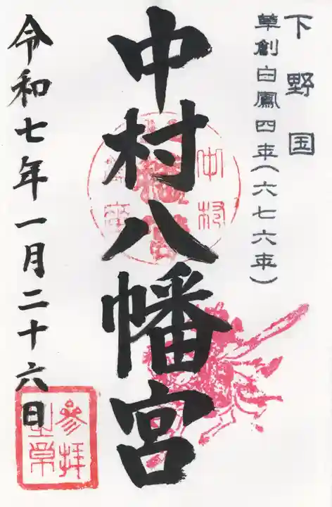 中村八幡宮(栃木県)