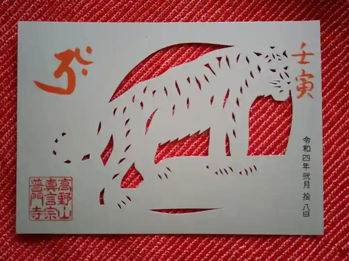 普門寺(切り絵御朱印発祥の寺)の御朱印