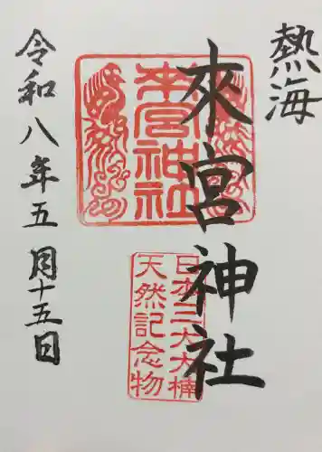 來宮神社の御朱印