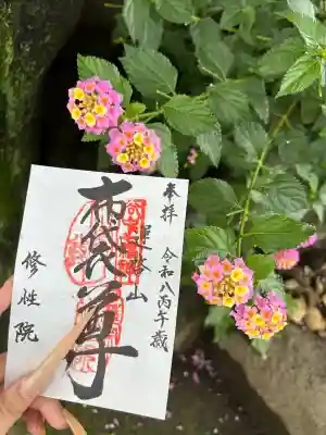 修性院の御朱印