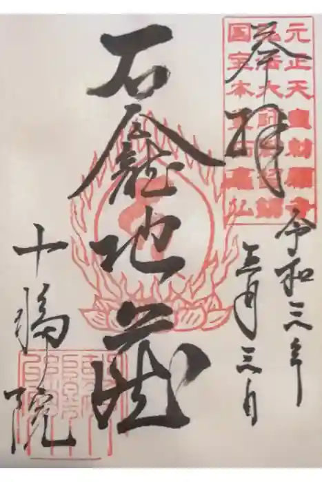 十輪院の御朱印