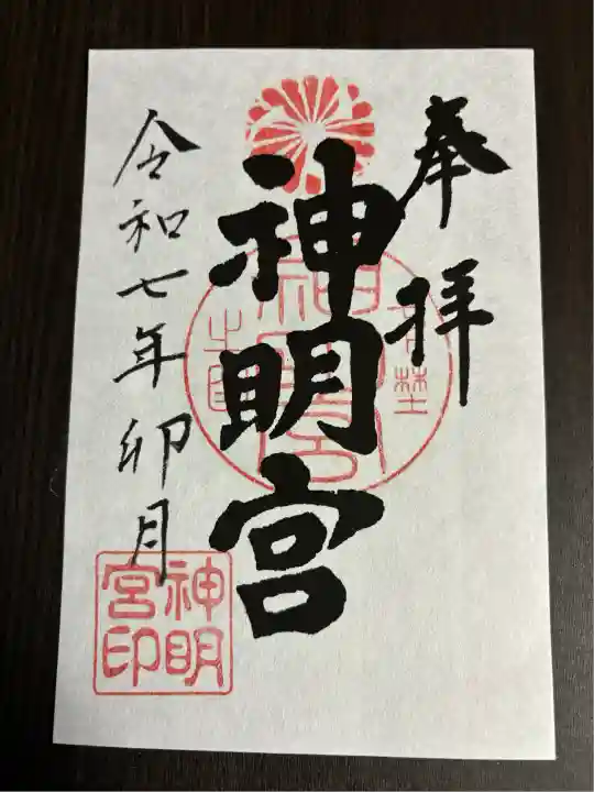 神明宮(栃木県)