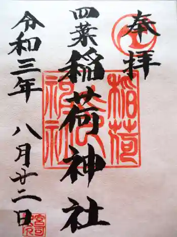 稲荷神社の御朱印 2021年08月