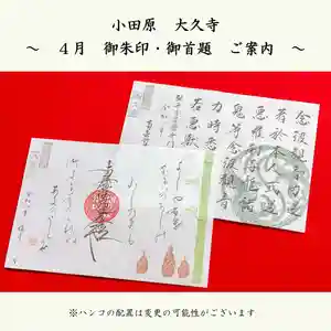 大久寺の御朱印 2026年04月01日(水)〜(2026年03月31日(火) 11時36分08秒投稿)