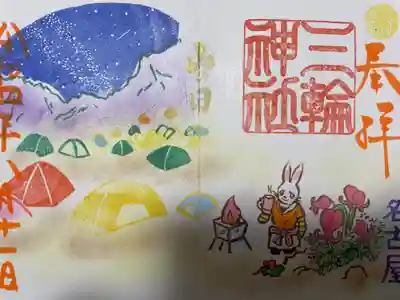 『山の日』当日限定バージョン