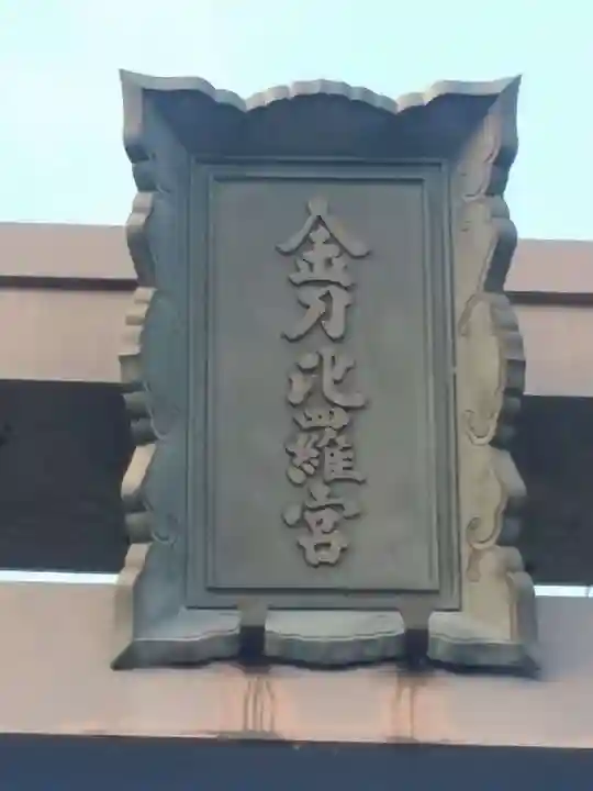 金刀比羅宮のその他建物