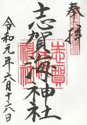 志賀海神社の御朱印