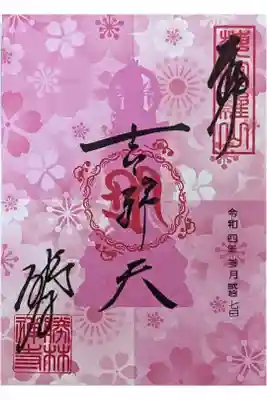 吉祥天桜御朱印