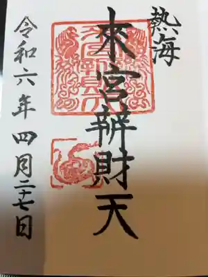 小澤来宮弁財天の御朱印