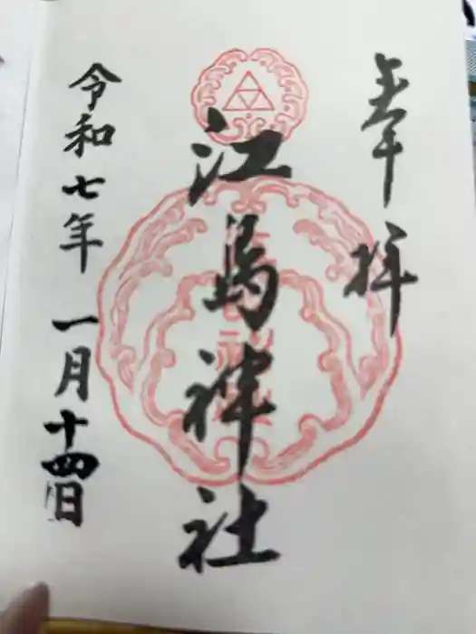 江島神社の御朱印