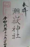潮嶽神社の御朱印