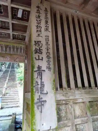 青龍寺(高知県)